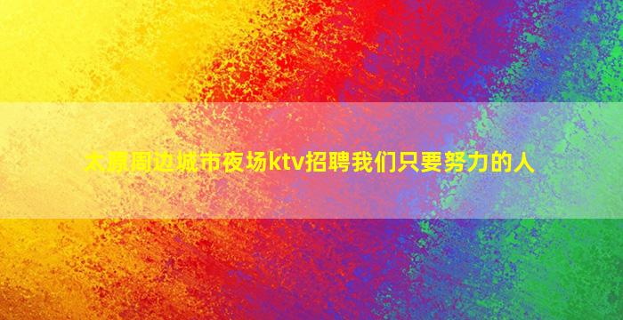 绍兴夜场招聘